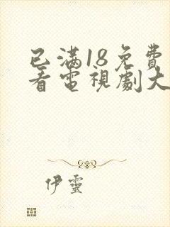 已满18免费观看电视剧大全