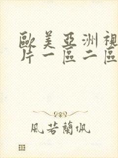 欧美亚洲视频大片一区二区98