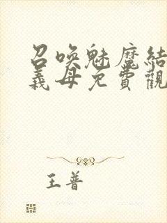 召唤魅魔结果是义母免费观看