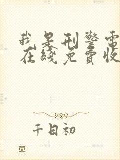 我是刑警电视剧在线免费收看