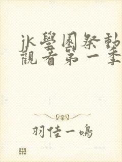 jk学园祭动漫观看第一季