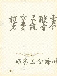 护宝寻踪电视剧免费观看全集高清