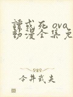 读或死 ova动漫全集免费观看在线观看