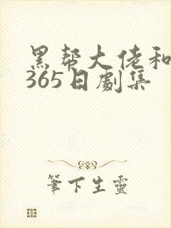 黑帮大佬和我的365日剧集