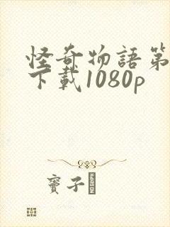 怪奇物语第四季下载1080p