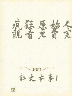 疯狂原始人在线观看免费完整版