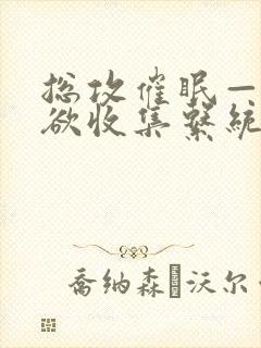 总攻催眠——情欲收集系统_最新章节封面