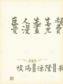 巨人先生超级可爱漫画免费