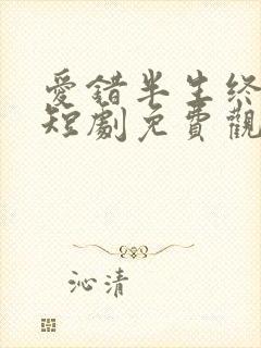 爱错半生终醒悟短剧免费观看全集