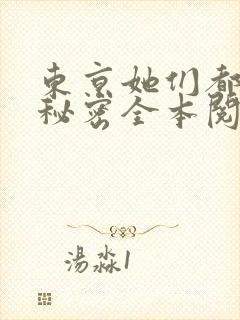 东京她们都有小秘密全本阅读
