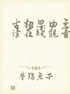 古相思曲免费高清在线观看