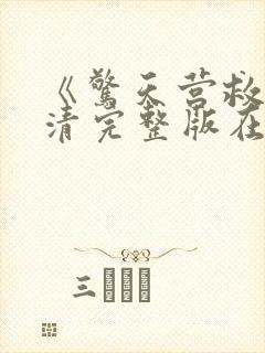 《惊天营救》高清完整版在线观看封面