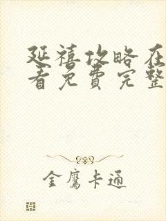 延禧攻略在线观看免费完整版