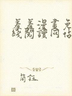 羞羞漫画免费在线阅读网站