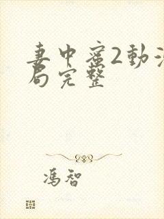 妻中蜜2动漫结局完整