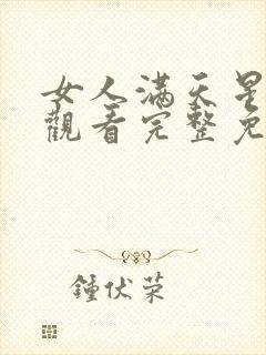 女人满天星在线观看完整免费高清原声满