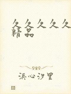 久久久久久91精品