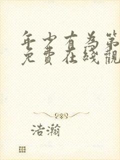 年少有为第六集免费在线观看