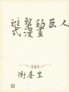 进击的巨人下拉式漫画