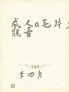 成人a毛片免费观看