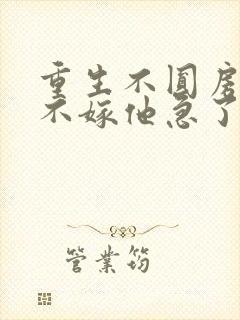 重生不圆房娇娇不嫁他急了全文阅读封面