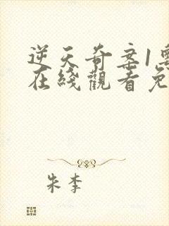 逆天奇案1粤语在线观看免费