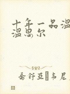 十年一品温如言温思尔