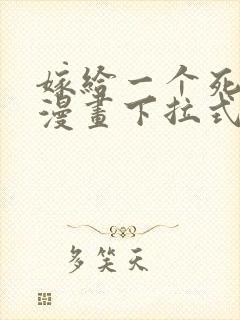 嫁给一个死太监漫画下拉式免费