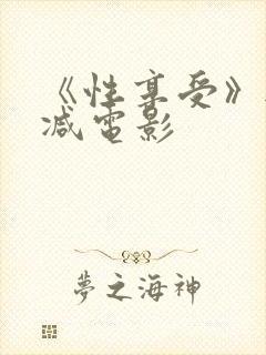 《性享受》无删减电影