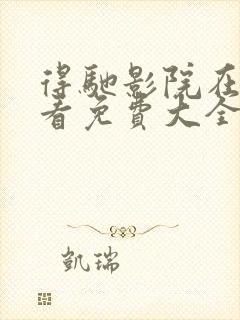 得驰影院在线观看免费大全电视剧