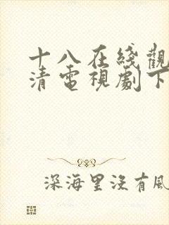 十八在线观看高清电视剧下载软件封面