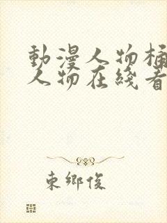 动漫人物桶动漫人物在线看