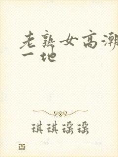 老熟女高潮喷了一地封面