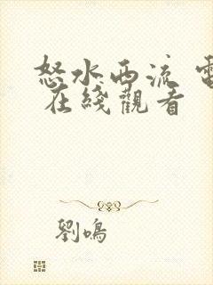 怒水西流 电影 在线观看