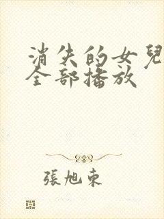 消失的女儿短剧全部播放