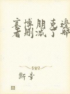 赛博朋克边缘行者删减了哪里