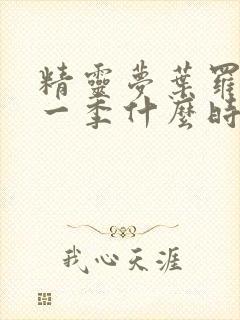 精灵梦叶罗丽第一季什么时候出的封面