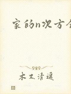 家的n次方全集封面