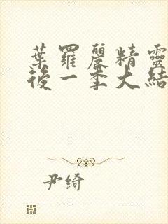 叶罗丽精灵梦最后一季大结局封面