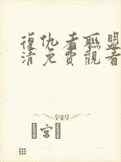 复仇者联盟4超清免费观看