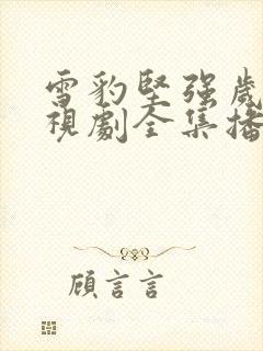 雪豹坚强岁月电视剧全集播放免费封面