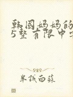 韩国妈妈的朋友5整有限中字封面