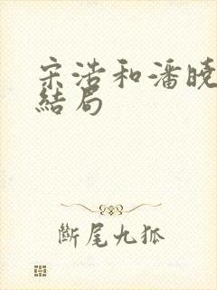 宋浩和潘晓霜大结局