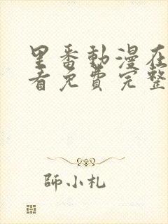 里番动漫在线观看免费完整版电视剧网站