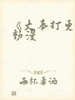 《大奉打更人》动漫