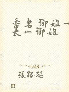 番名 御姐→正太←御姐