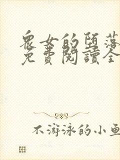 众女的堕落小说免费阅读全文