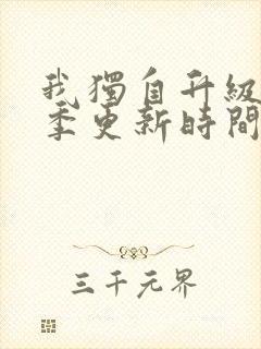 我独自升级第2季更新时间封面