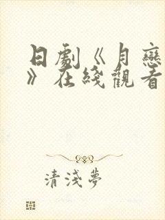 日剧《月恋轻风》在线观看免费全集