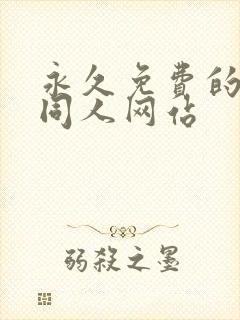 永久免费的动漫同人网站